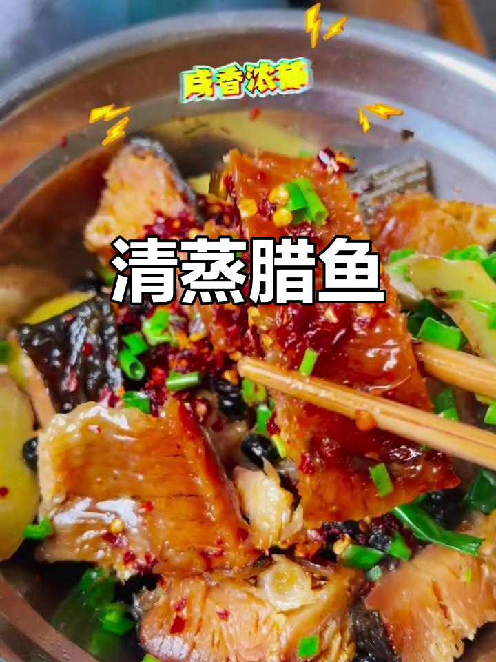 蒸腊鱼块,泼热油激发葱香