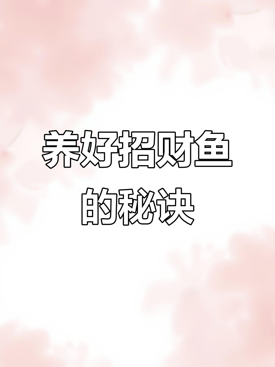 招财鱼养殖全攻略:从水质到喂食的细节技巧