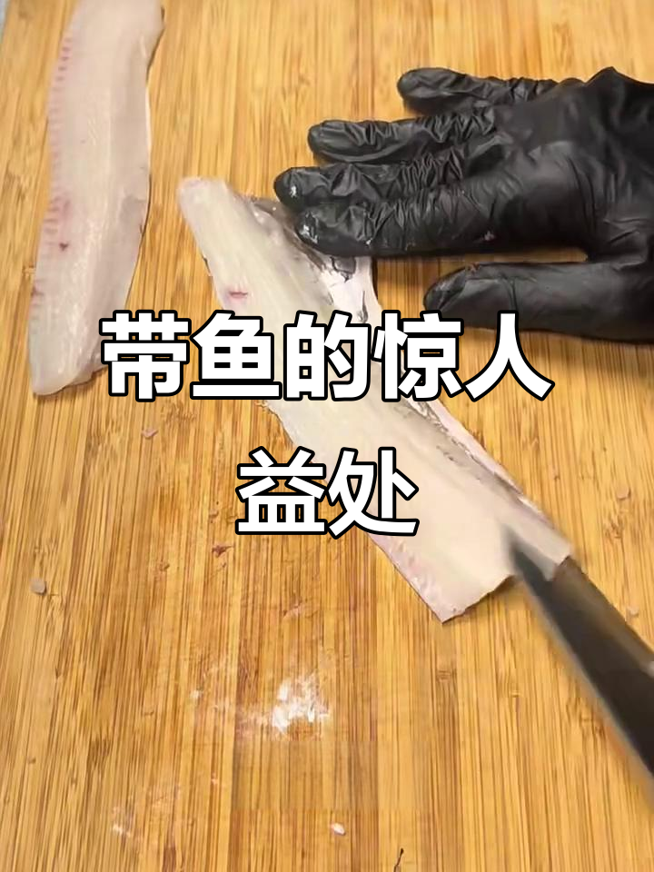深海带鱼的美味与营养,刺身最爱!