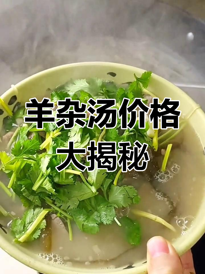 这碗羊杂汤值不值10块?看完视频,吃货们有话说!