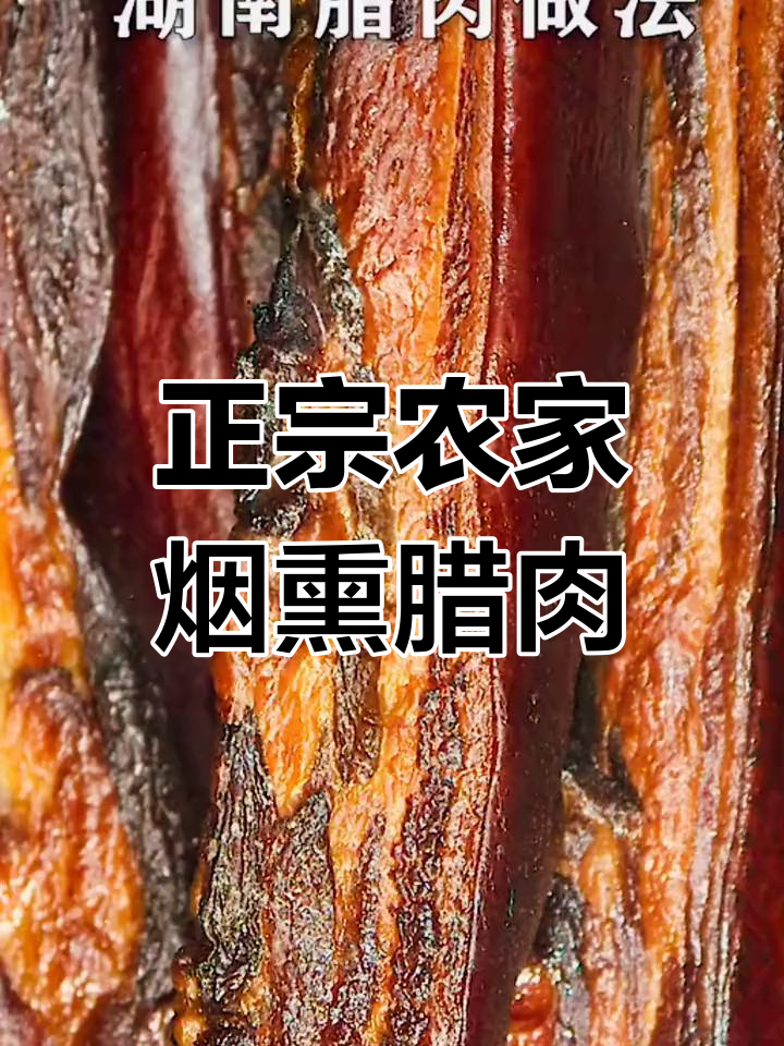 农家烟熏腊肉,年味满满的地方美味