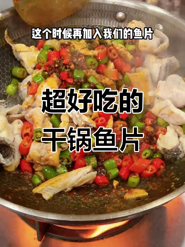 干锅鱼片做法大揭秘,麻辣鲜香让你停不下来