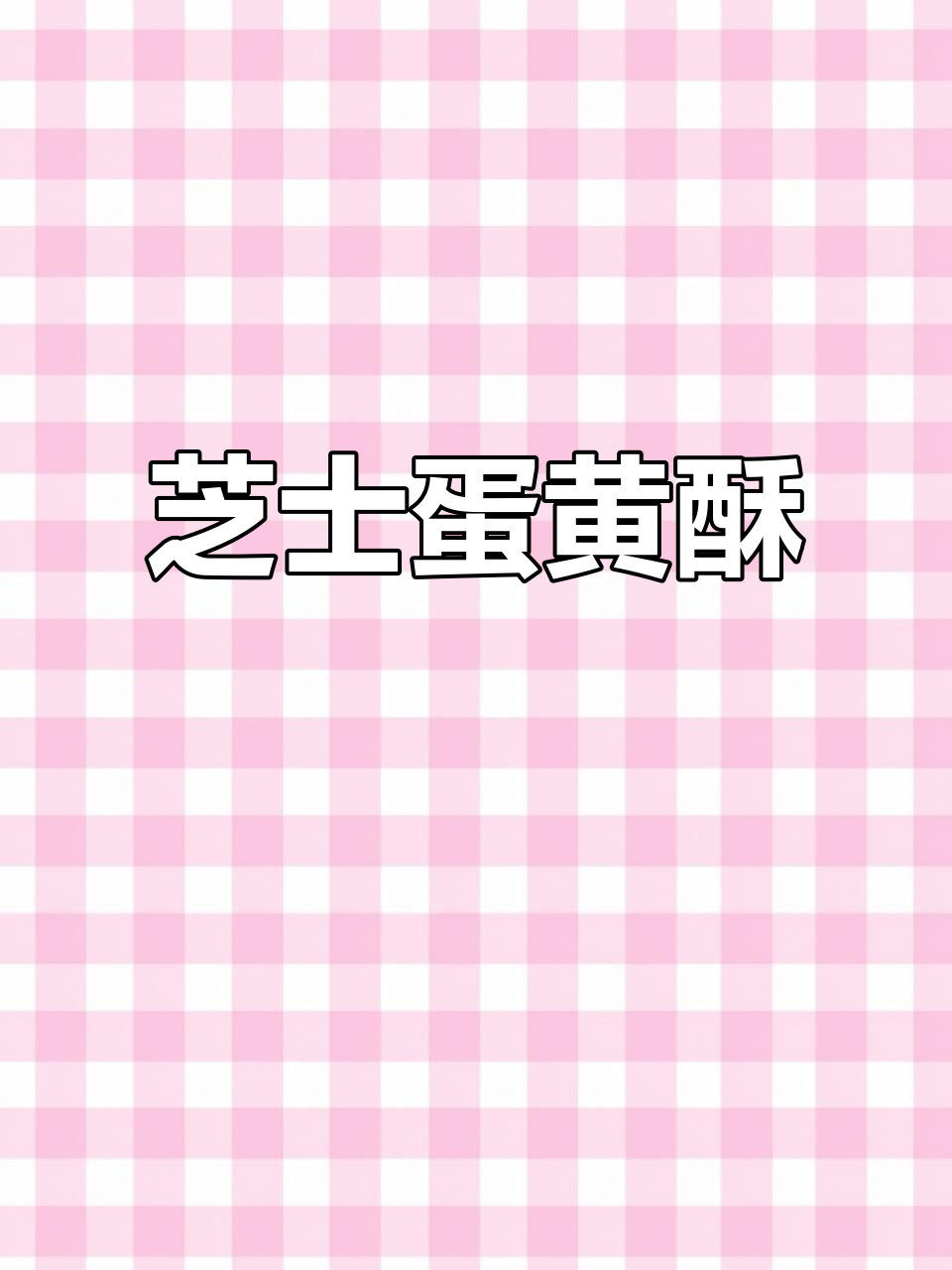芝士蛋黄酥,口感丰富,咸甜交织,老少皆宜!