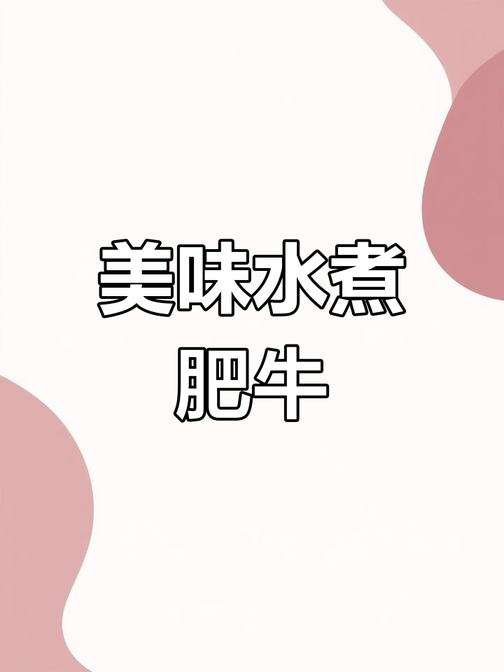 水煮肥牛,鲜美至极