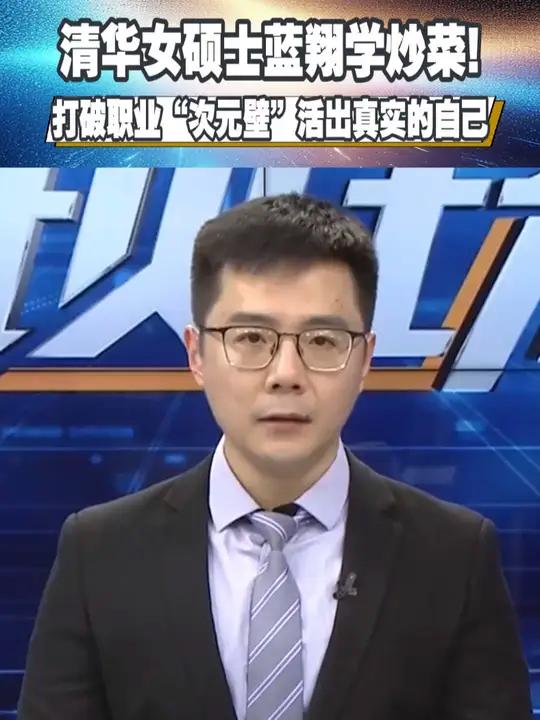 现场主播说:清华女硕士蓝翔学炒菜!打破职业“次元壁”活出真实的自己