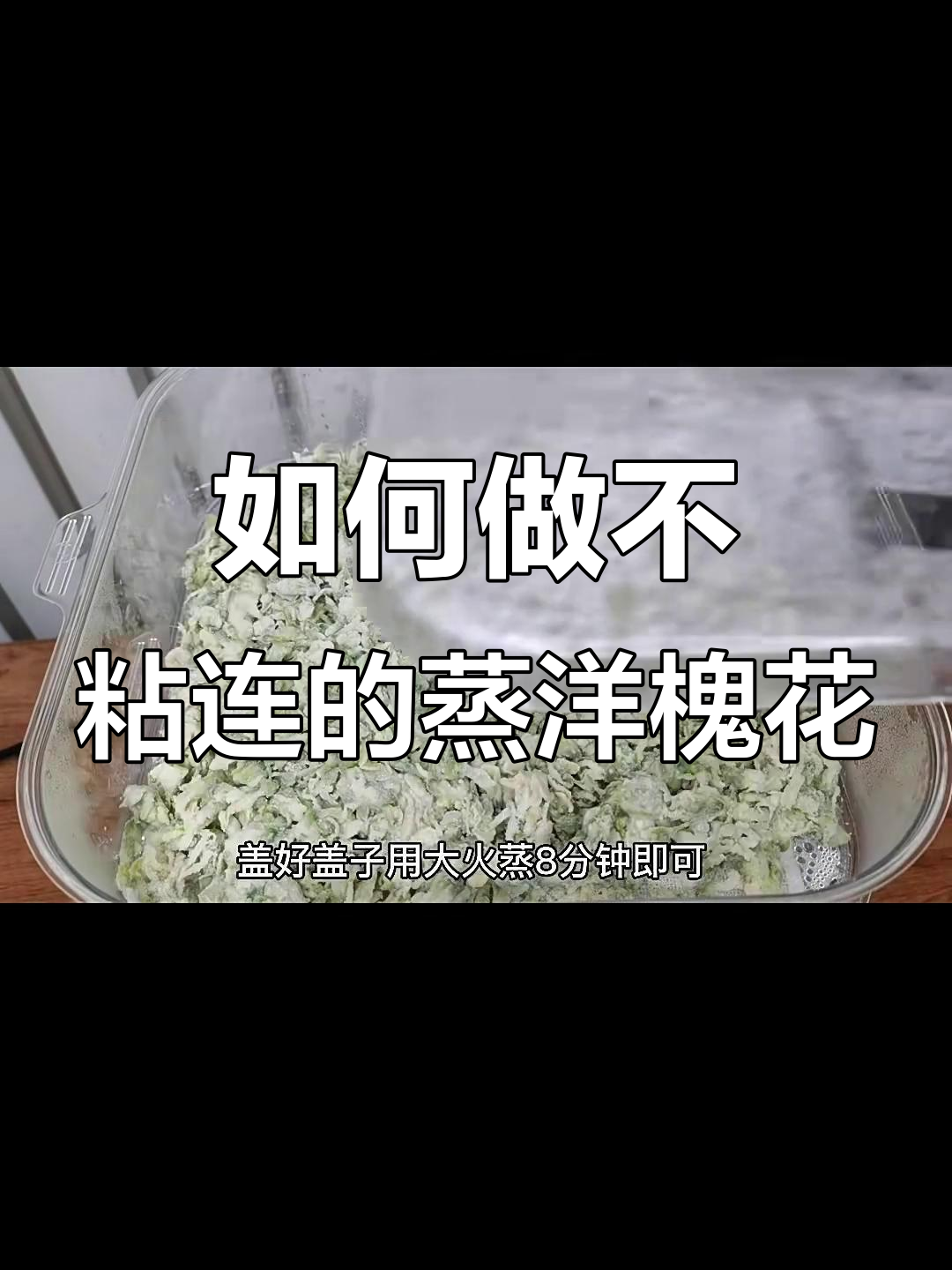 蒸洋槐花的正确做法,避免发粘又劲道