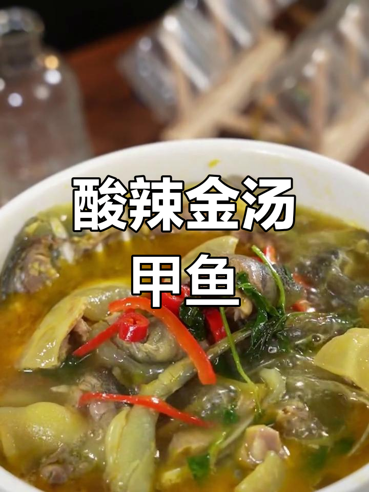 金汤甲鱼酸辣鲜美,肉质嫩滑不腥