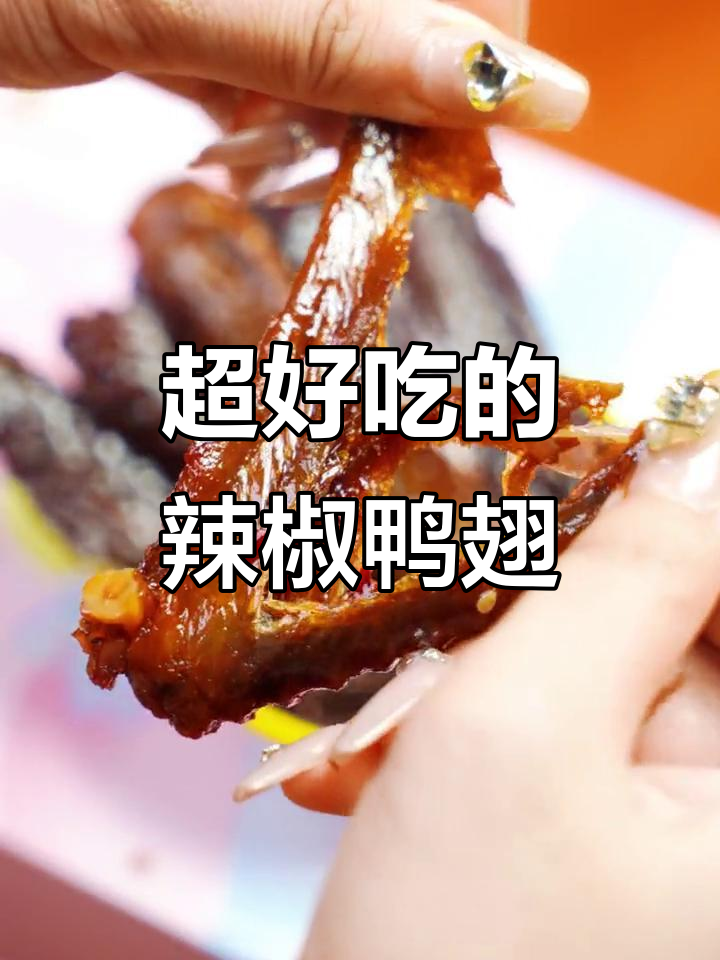 湖南辣鸭翅,香辣口感让人停不下来!