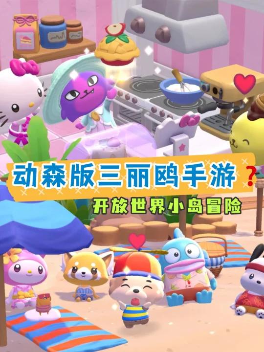 救命怎么会有这么动森的三丽鸥游戏呀!