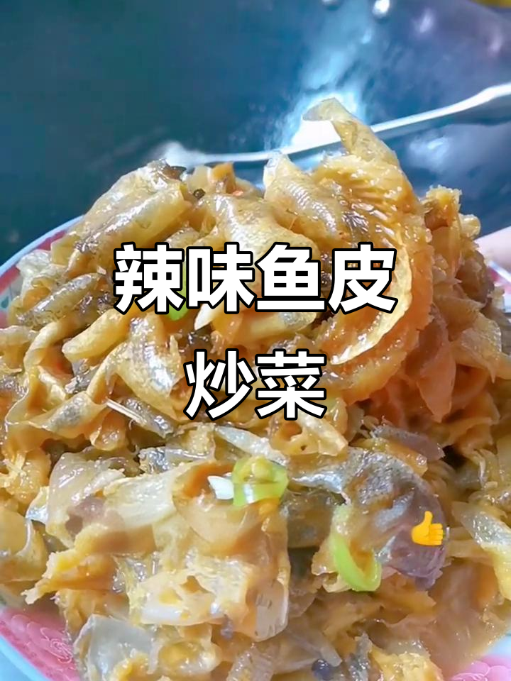 辣椒炒鱼皮,家常下饭新风味