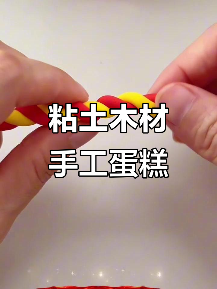 用粘土做小蛋糕,庆祝祖国76岁生日!