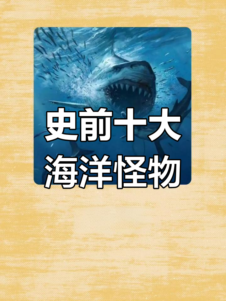 史前海洋十大恐怖生物，幸好它们都灭绝了