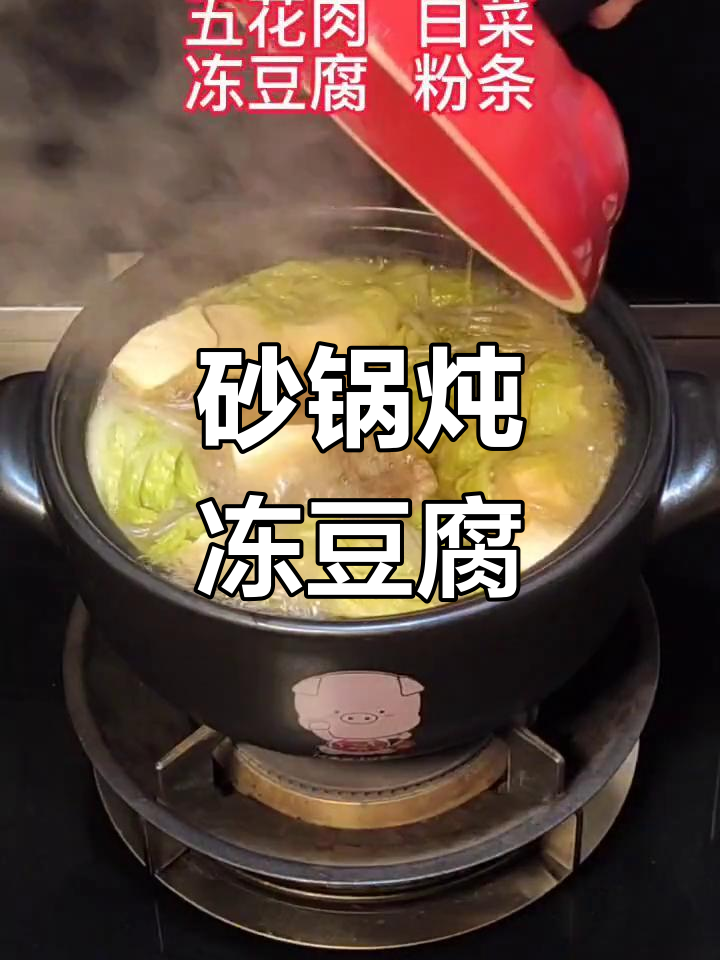 砂锅冻豆腐炖五花肉