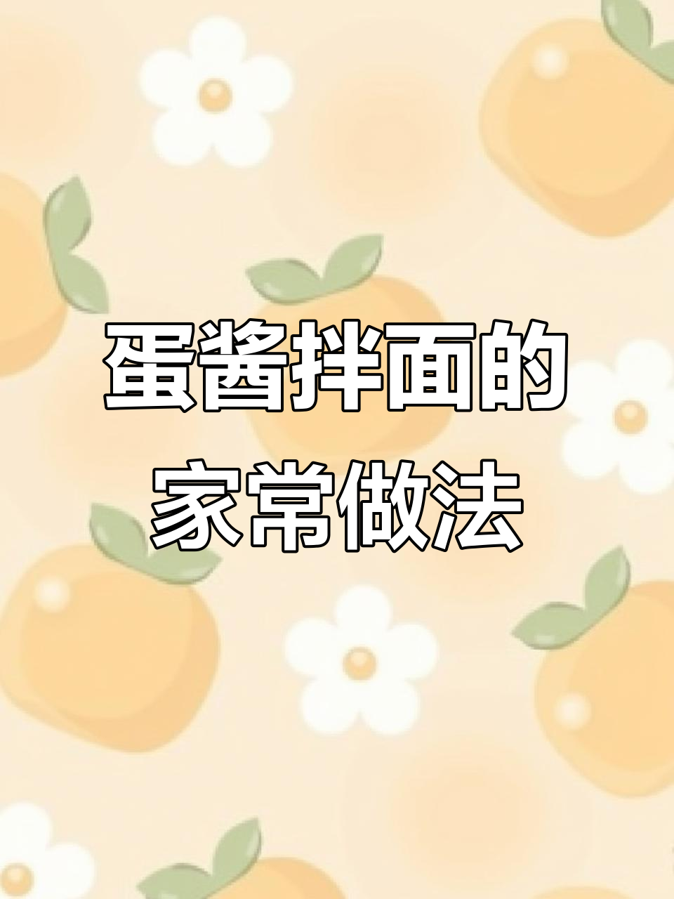简单又好吃的鸡蛋酱拌面,孩子一次能吃三碗