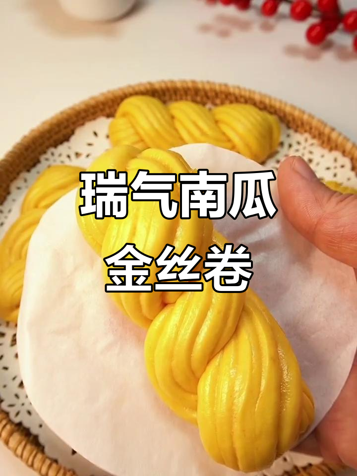 南瓜金丝花卷,年夜饭必备的祥云美味