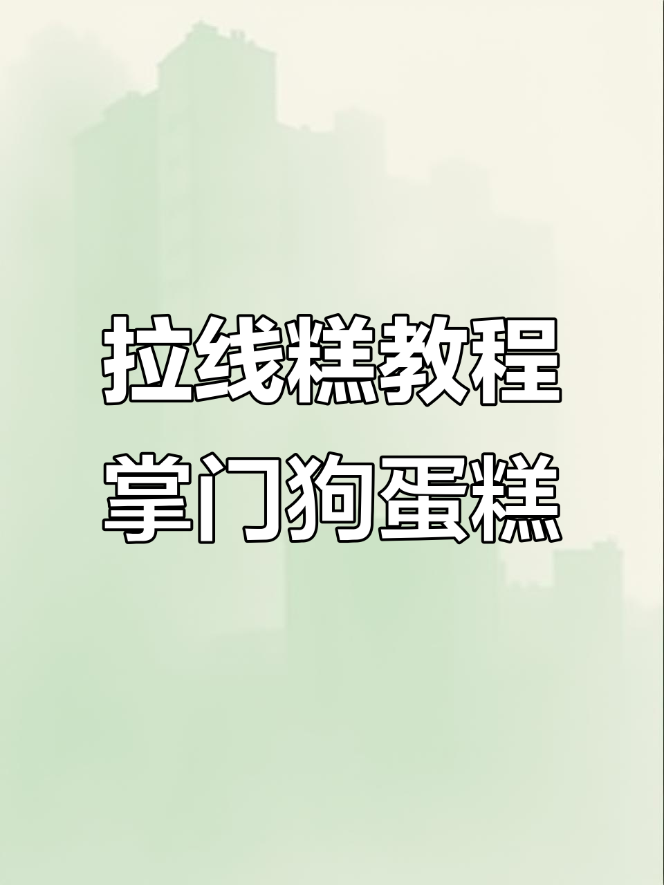 仙妮贝尔拉线膏教你做掌门狗水晶球蛋糕，超简单步骤轻松搞定！