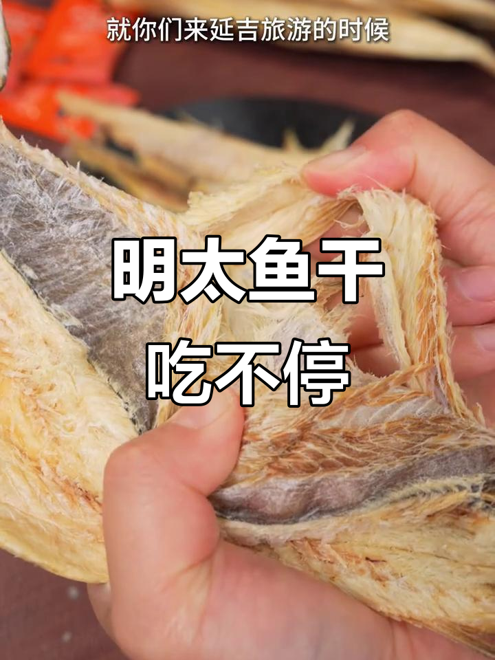 延边明太鱼干:酸辣口感让人停不下来,吃了上瘾!