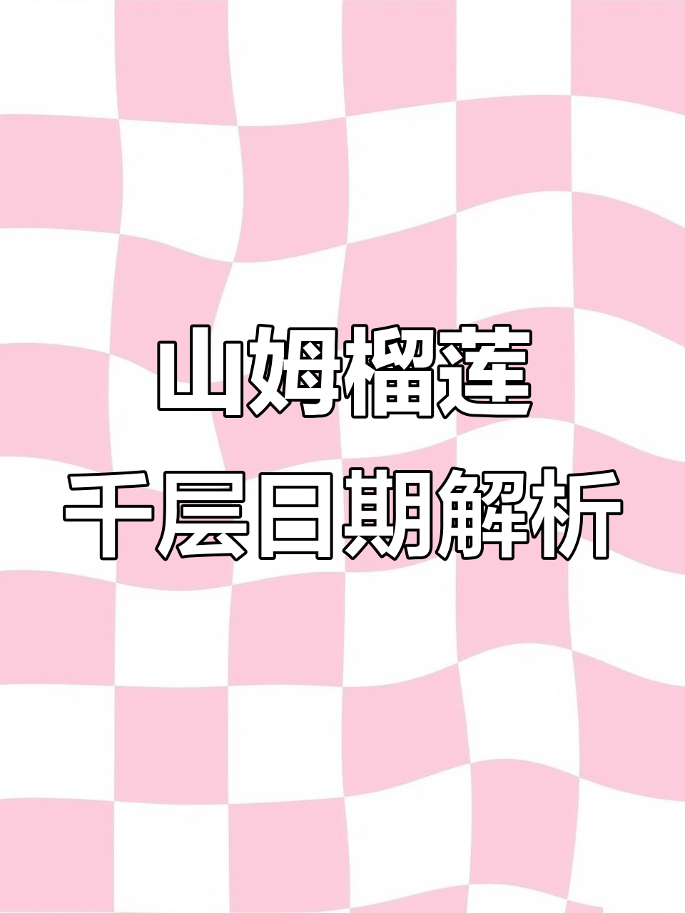 山姆榴莲千层保质期揭秘,门店与平台差异大