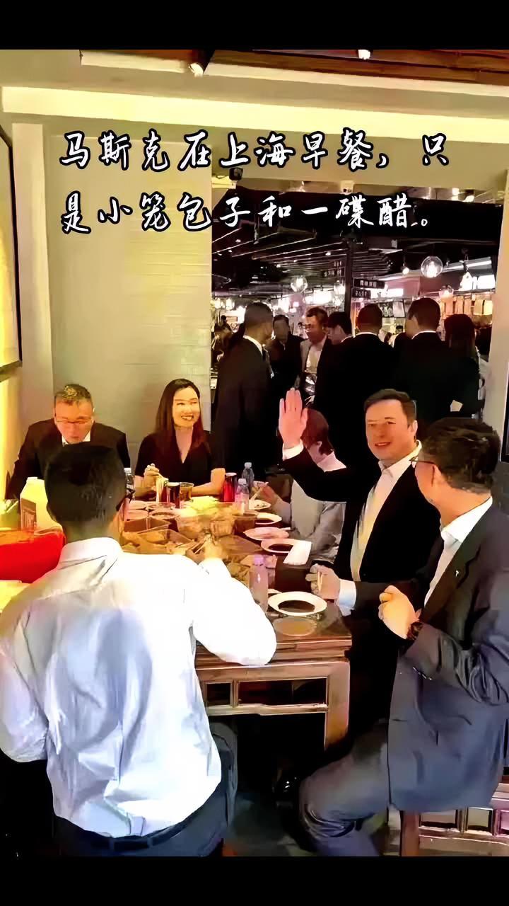 马斯克到上海一下飞机,不去5星酒店,直接去了上海城隍庙用早餐:小笼包子和一碟醋。照片显示,