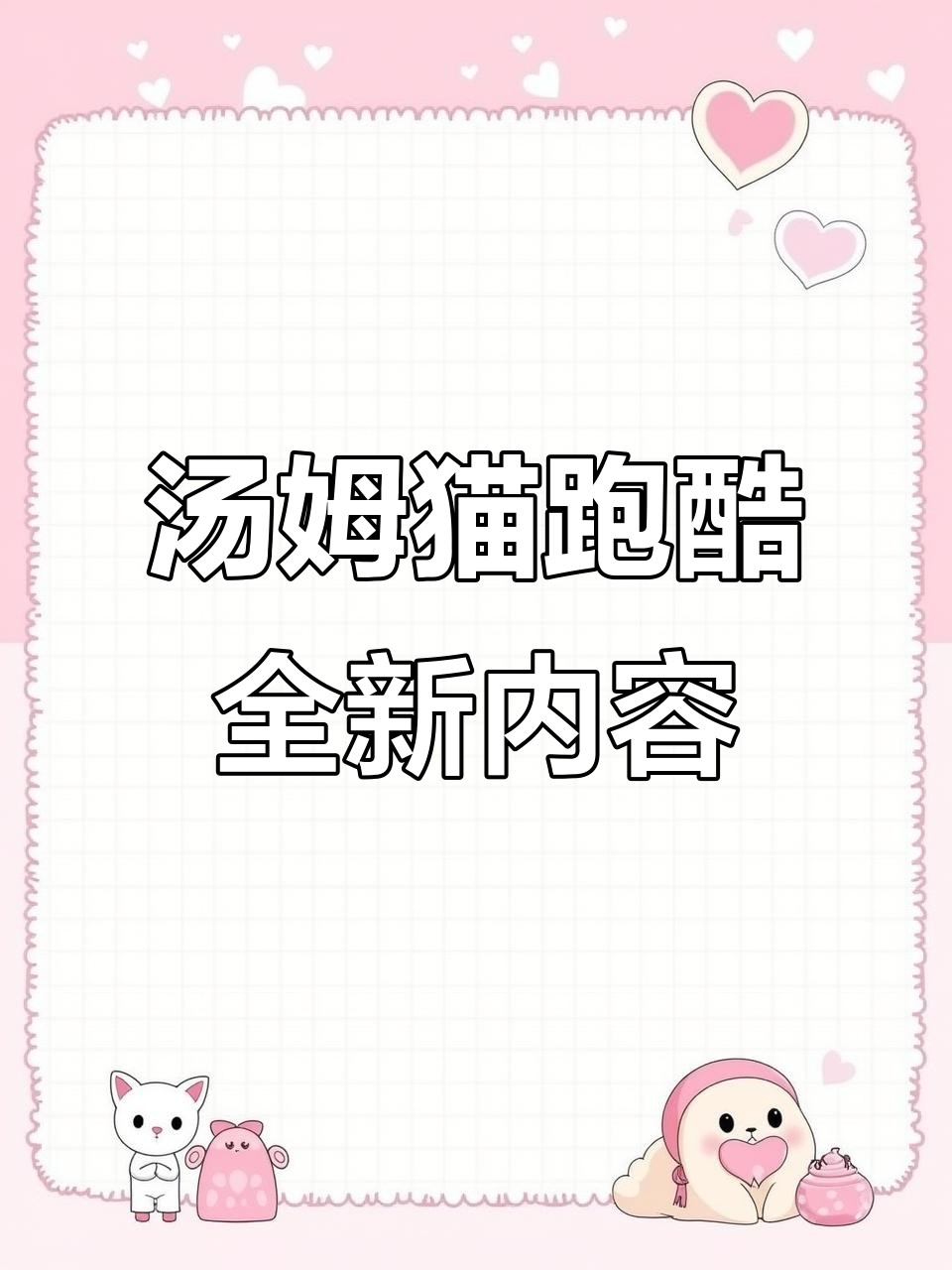 汤姆猫跑酷新玩法大揭秘,追金币、滑雪飞行全体验