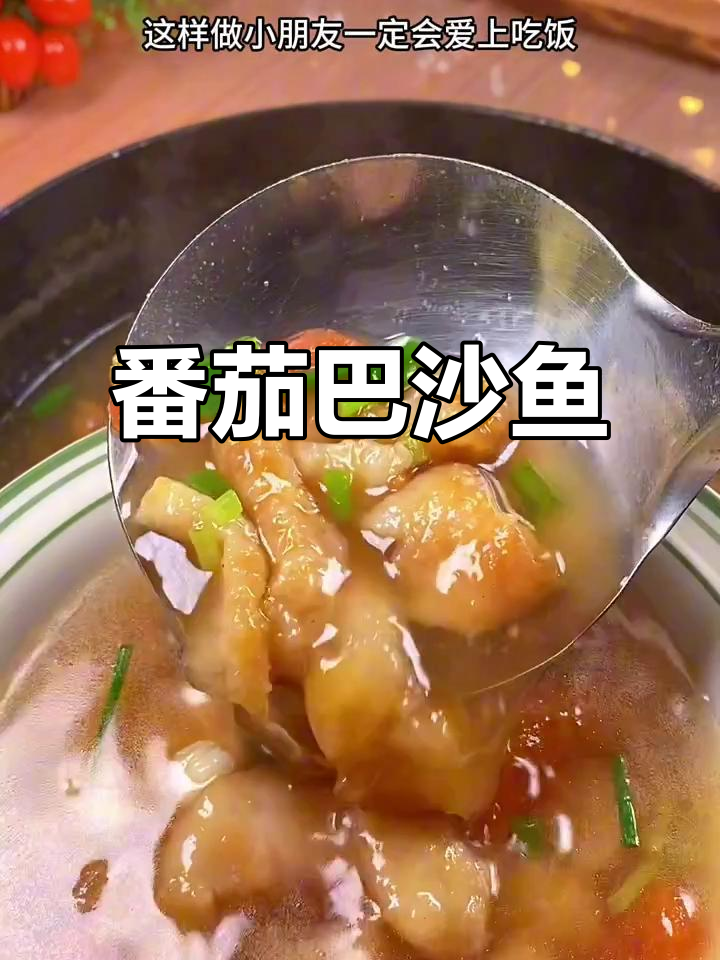 番茄巴沙鱼,酸甜嫩滑,孩子最爱吃的家常菜