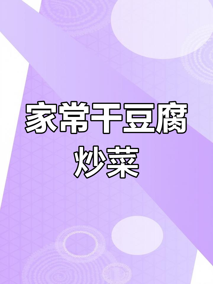 干豆腐炒大白菜,家常美味做法揭秘