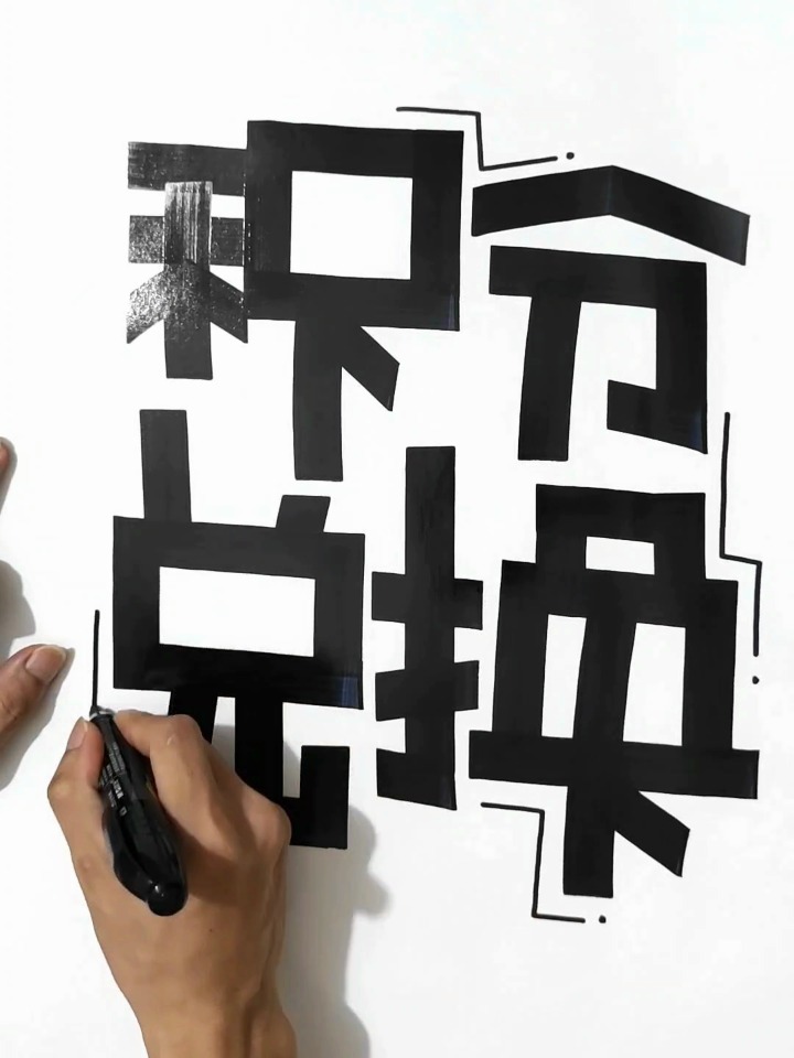 积分兑换——手绘pop字体