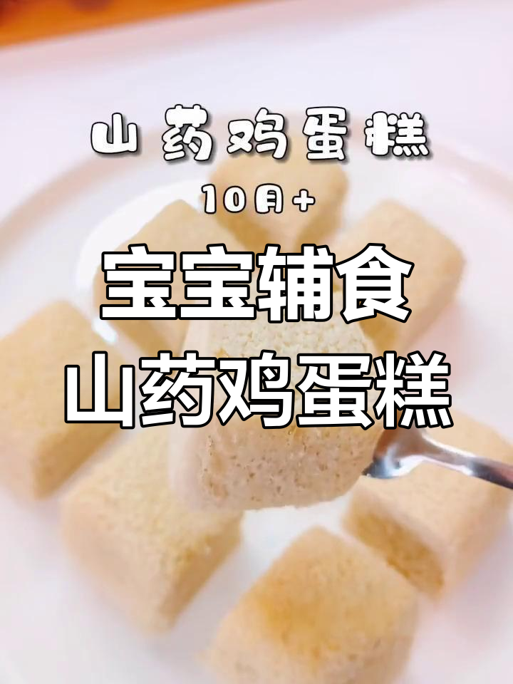山药鸡蛋糕,调理脾胃的好选择