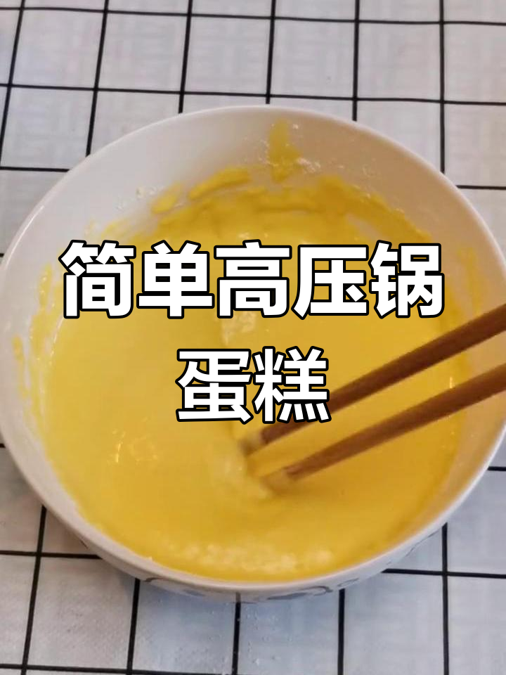 高压锅做松软蛋糕,轻松搞定