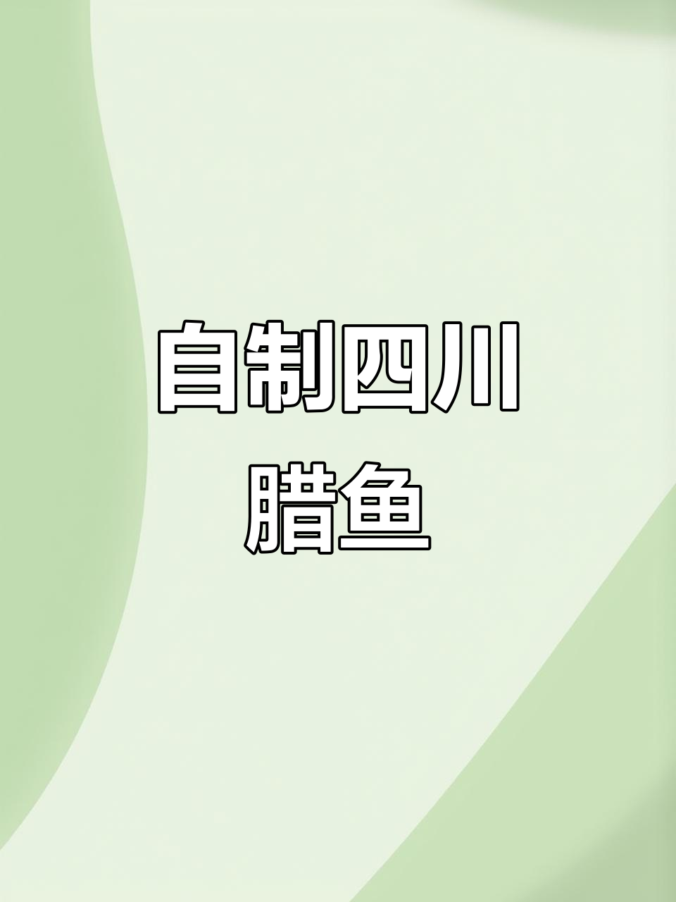 川菜大厨教你做正宗腊鱼,简单又美味