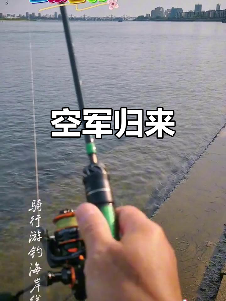 昨天尝试路亚,结果空手而归。鸭绿江水冷鱼藏底