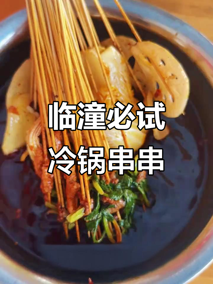 临潼这家冷锅串串,成都风味十足!兔头、牛肉样样有