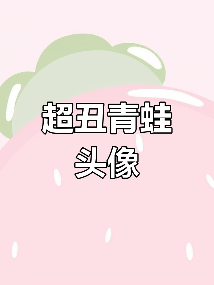 青蛙头像也能这么搞怪