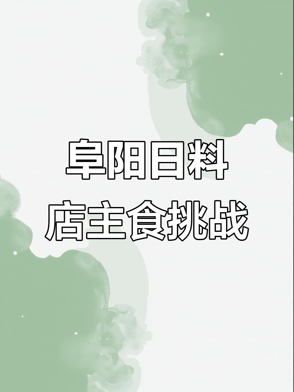 阜阳日料店挑战:只吃主食,牛肉饭到海胆水饺全体验