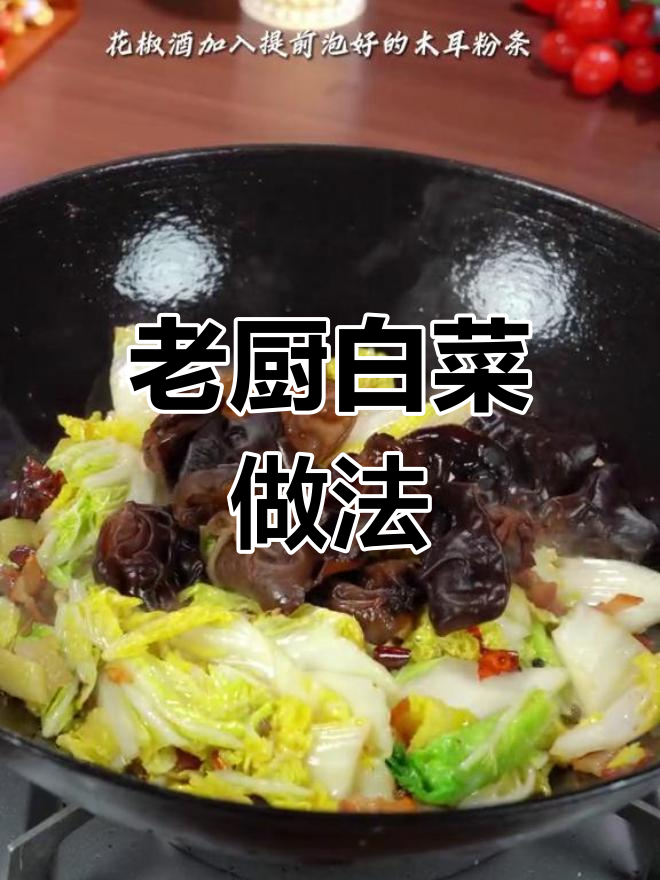 饭店必点老厨白菜,醋溜味十足