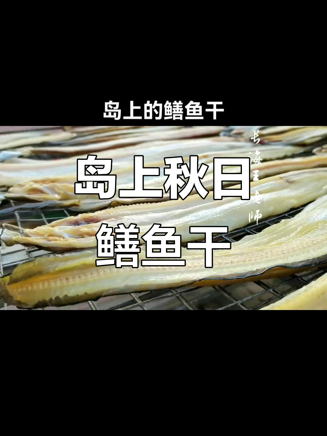 秋天岛上的鳝鱼干,烤得焦香流油让人怀念