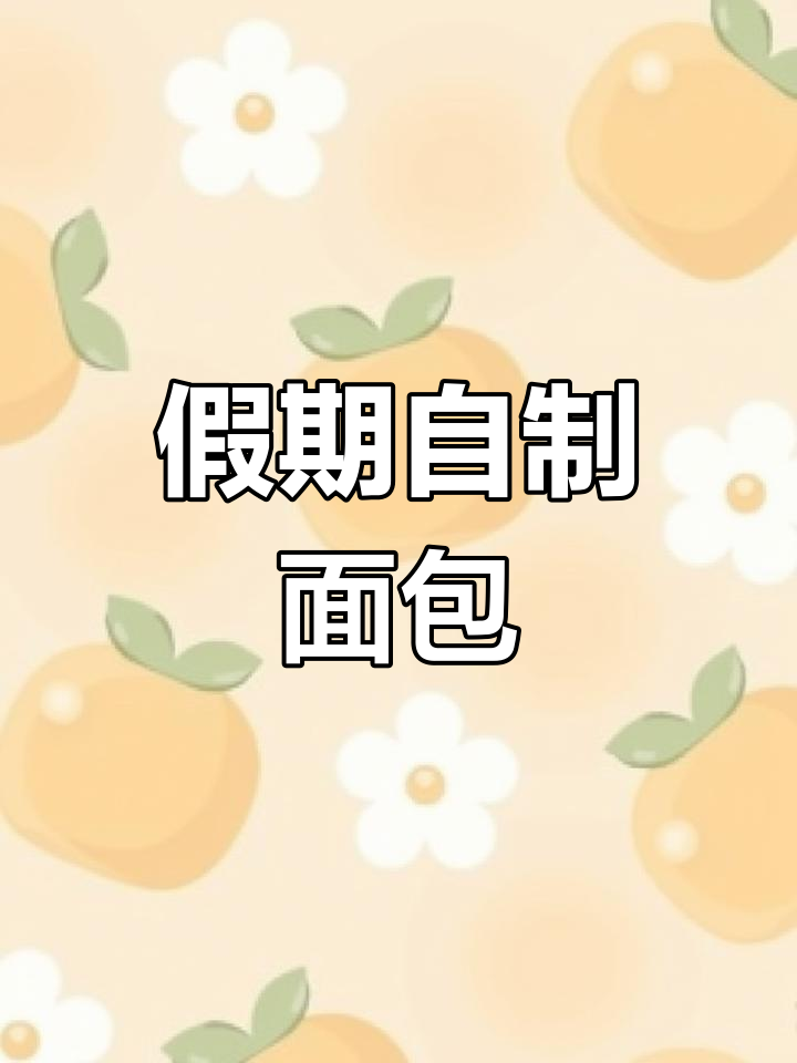 暑假做面包,贴上日期标签,轻松管理小厨房!