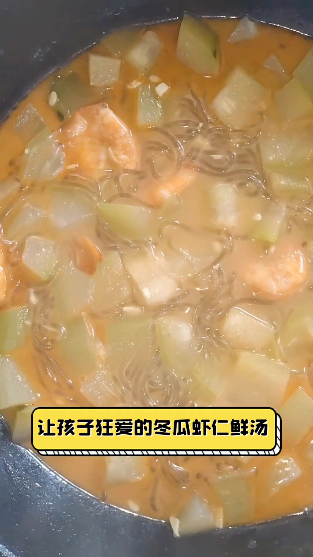 让孩子狂爱的冬瓜虾仁鲜汤