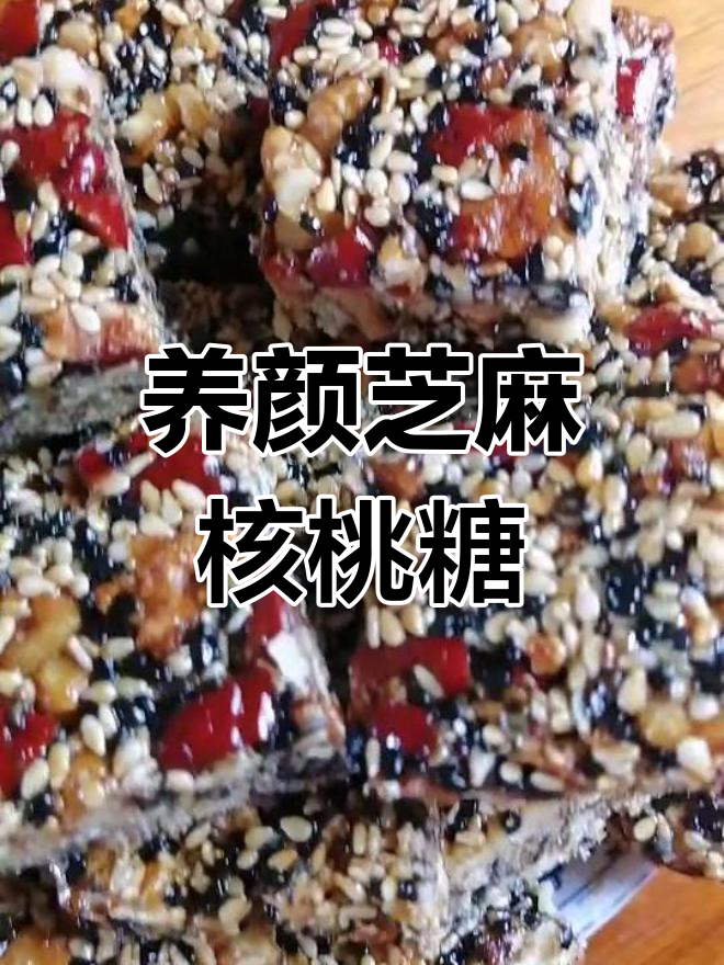 芝麻核桃糖,养生又养颜的绝佳小零食