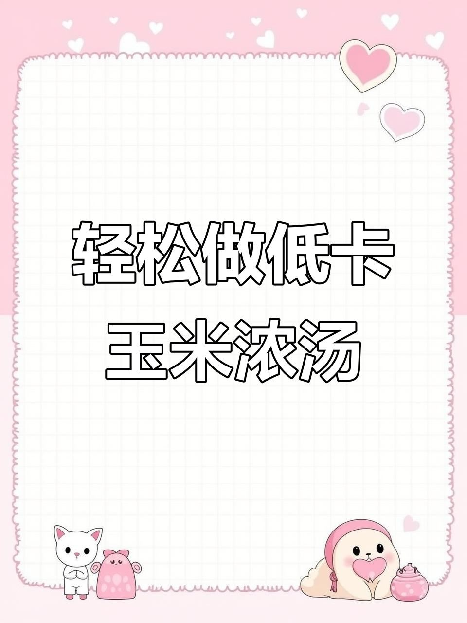 低卡玉米浓汤,简单又美味!