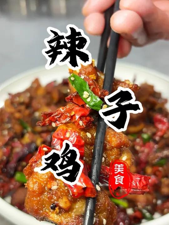 川味辣子鸡正宗做法!腌制是关键,大厨教你轻松做好菜