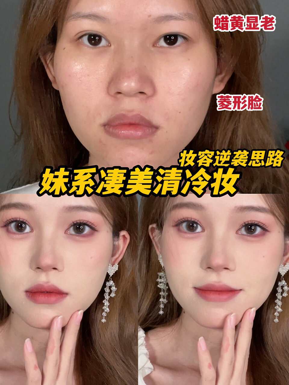 绝了原来苦系清冷感才是菱形脸妆容天花板!