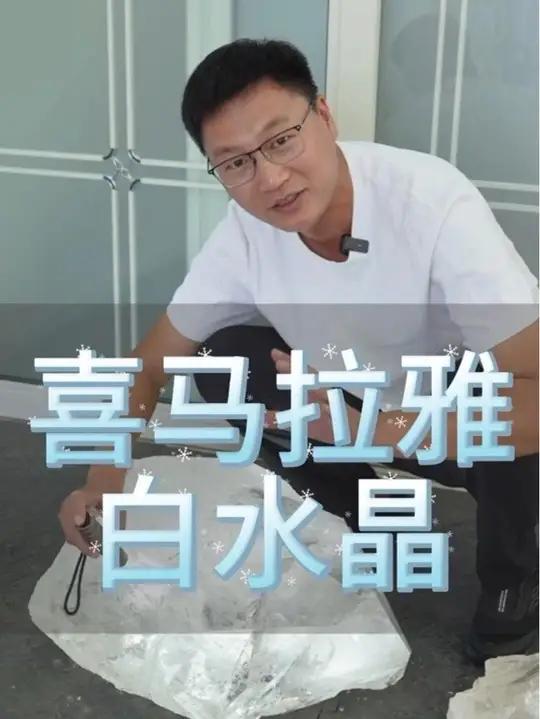 来自喜马拉雅山脉的白水晶。喜马拉雅的山顶虽然没有万家灯火,可它孕育的水晶却成就了水晶村里的