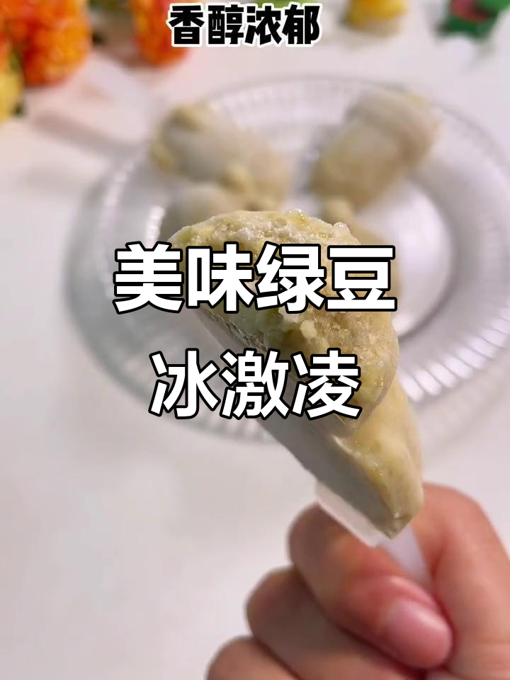 绿豆沙牛乳雪糕,口感绝佳,值得一试!