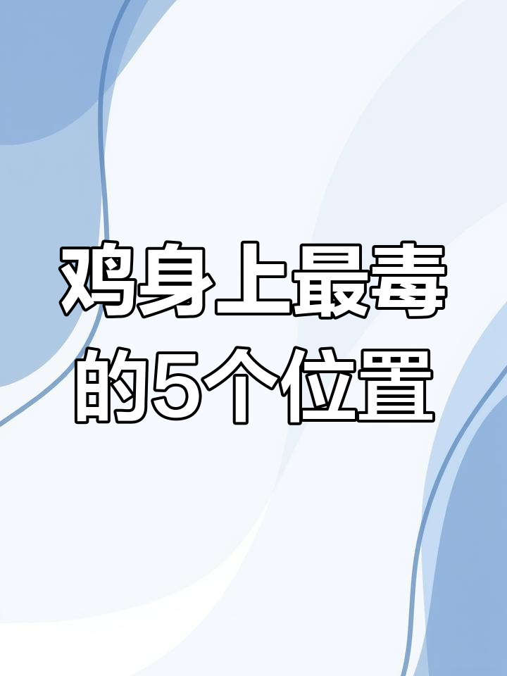 鸡肉这5个部位毒素最多,吃错了小心健康隐患
