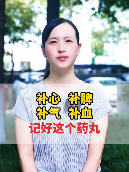 补心、补脾、补气、补血,记好这个药丸