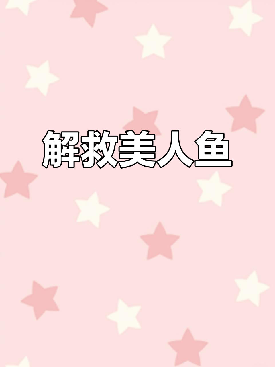 美人鱼被困,救援行动开启!