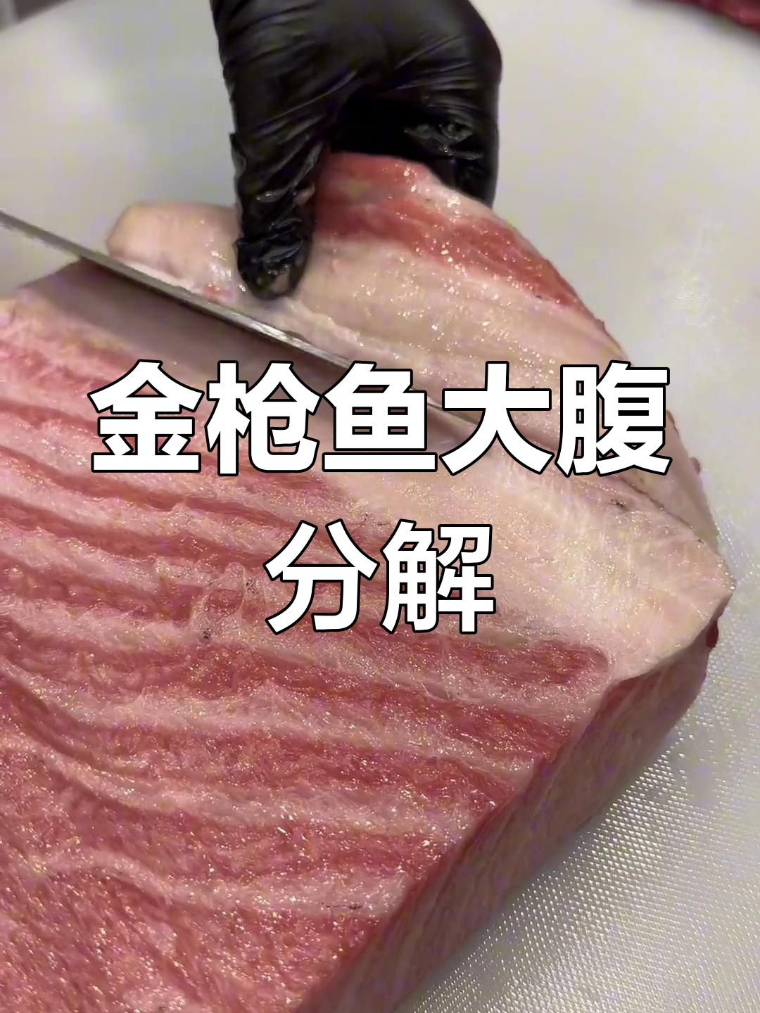 蓝鳍金枪鱼腹块全解析,最贵部位揭秘