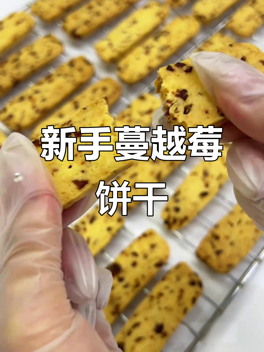 简单又好吃的蔓越莓曲奇,新手必试!