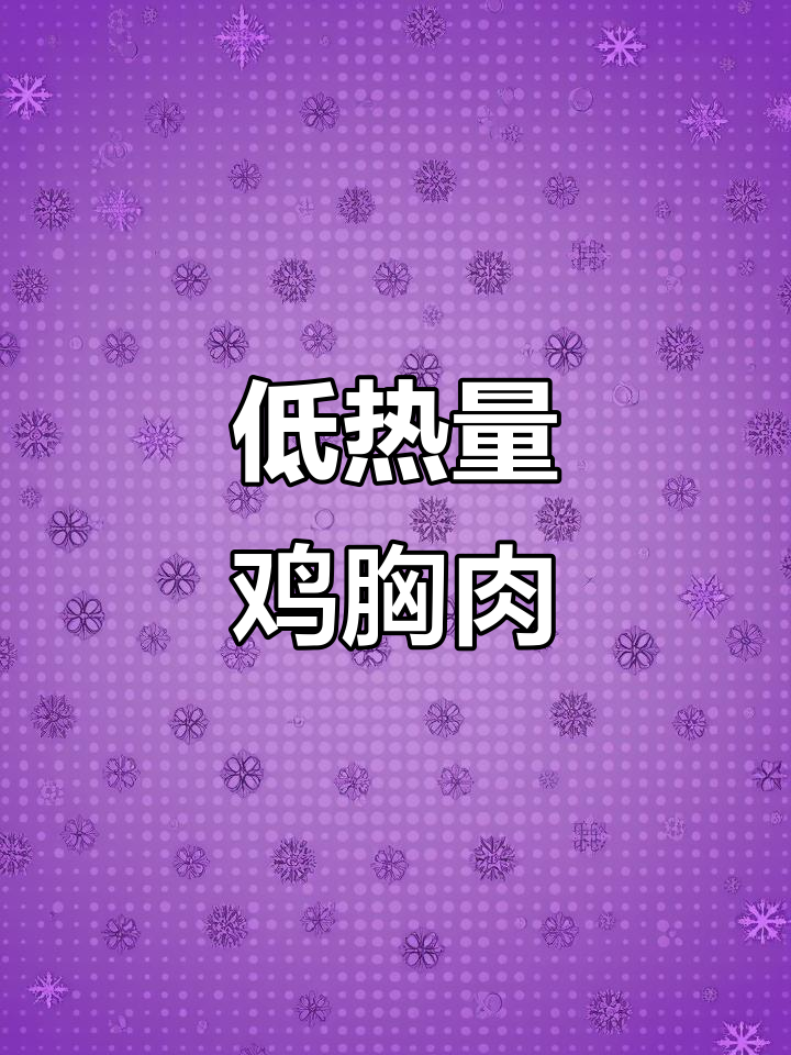 100大卡鸡胸肉,减脂必备!